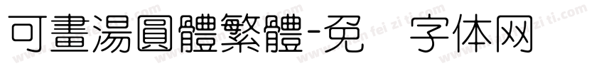 可畫湯圓體繁體字体转换