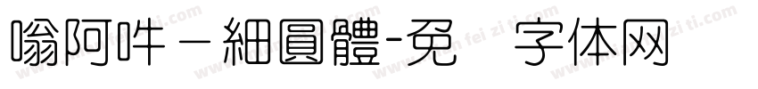 嗡阿吽－細圓體字体转换
