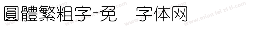 圓體繁粗字字体转换