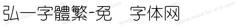 弘一字體繁字体转换