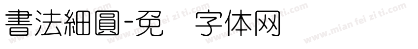 書法細圓字体转换