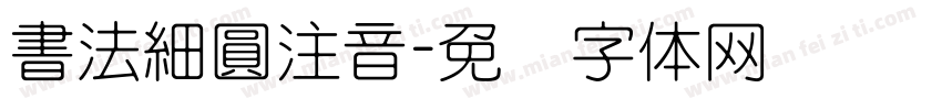 書法細圓注音字体转换