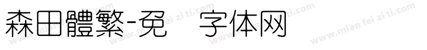森田體繁字体转换