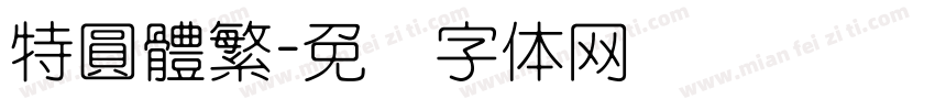 特圓體繁字体转换