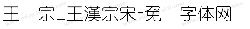 王汉宗_王漢宗宋字体转换