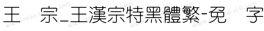 王汉宗_王漢宗特黑體繁字体转换