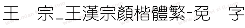 王汉宗_王漢宗顏楷體繁字体转换