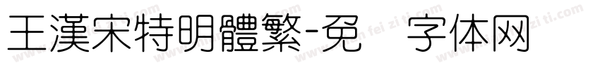 王漢宋特明體繁字体转换