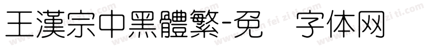 王漢宗中黑體繁字体转换