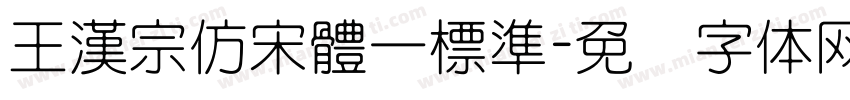 王漢宗仿宋體一標準字体转换