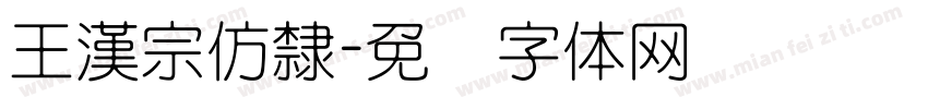 王漢宗仿隸字体转换