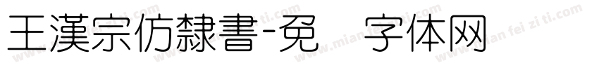 王漢宗仿隸書字体转换