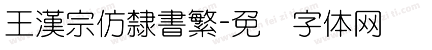 王漢宗仿隸書繁字体转换