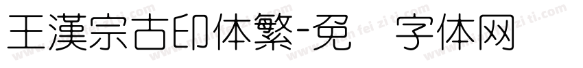 王漢宗古印体繁字体转换