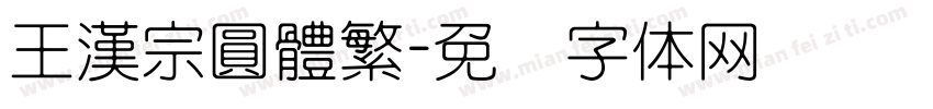 王漢宗圓體繁字体转换