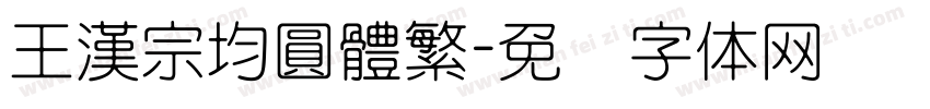 王漢宗均圓體繁字体转换