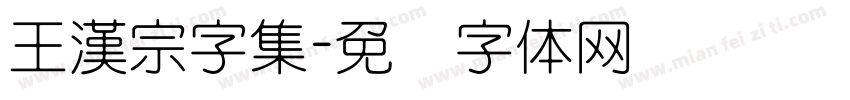王漢宗字集字体转换