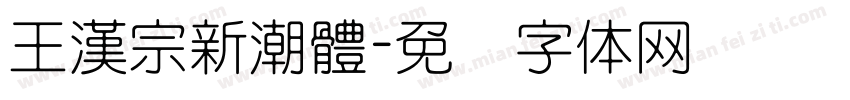 王漢宗新潮體字体转换