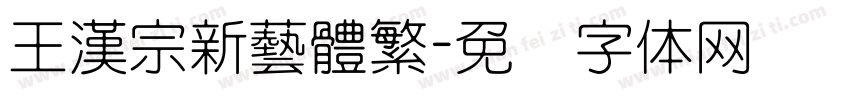 王漢宗新藝體繁字体转换