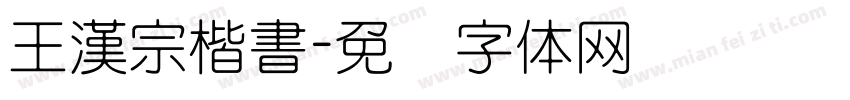 王漢宗楷書字体转换