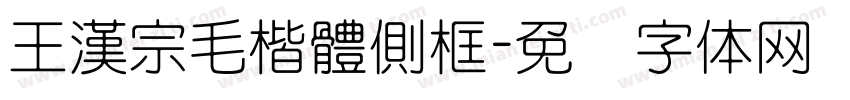 王漢宗毛楷體側框字体转换