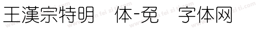 王漢宗特明简体字体转换