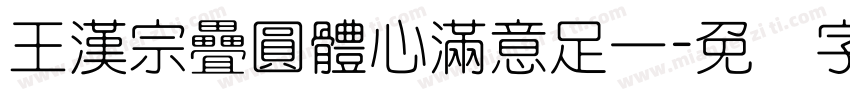 王漢宗疊圓體心滿意足一字体转换