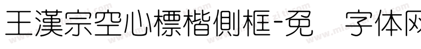 王漢宗空心標楷側框字体转换