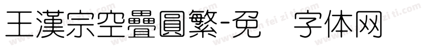 王漢宗空疊圓繁字体转换