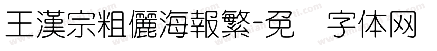王漢宗粗儷海報繁字体转换