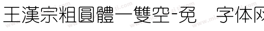 王漢宗粗圓體一雙空字体转换