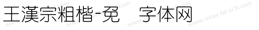 王漢宗粗楷字体转换