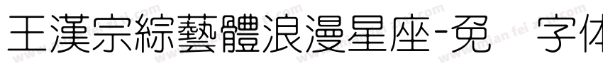 王漢宗綜藝體浪漫星座字体转换