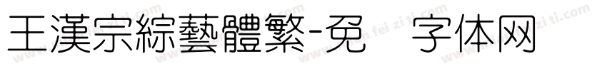 王漢宗綜藝體繁字体转换