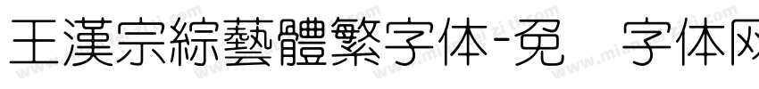 王漢宗綜藝體繁字体字体转换