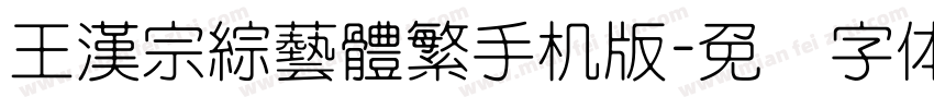 王漢宗綜藝體繁手机版字体转换