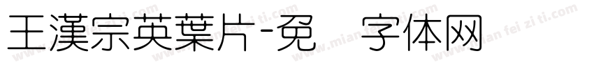 王漢宗英葉片字体转换