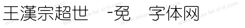 王漢宗超世纪字体转换