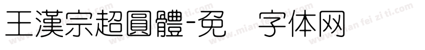 王漢宗超圓體字体转换