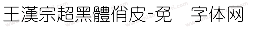 王漢宗超黑體俏皮字体转换