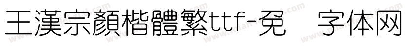 王漢宗顏楷體繁ttf字体转换