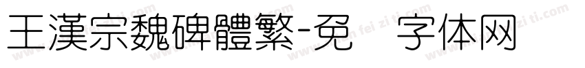 王漢宗魏碑體繁字体转换
