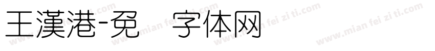 王漢港字体转换