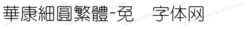 華康細圓繁體字体转换
