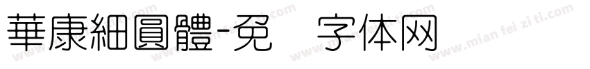 華康細圓體字体转换