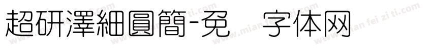 超研澤細圓簡字体转换