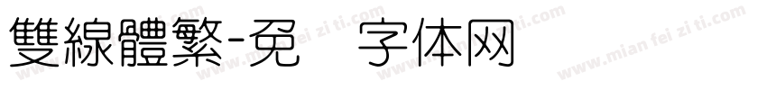 雙線體繁字体转换