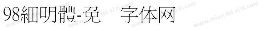 98細明體字体转换