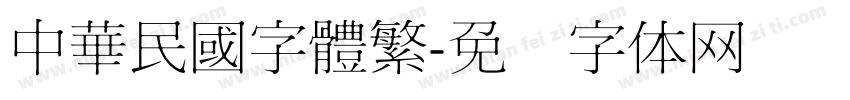 中華民國字體繁字体转换