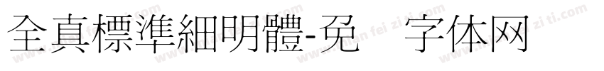 全真標準細明體字体转换
